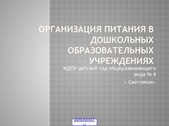 Организация питания в ДОУ