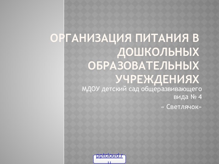 Организация питания в дошкольных образовательных учрежденияхМДОУ детский сад общеразвивающего вида № 4 « Светлячок»