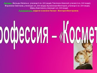 Профессия – Косметолог