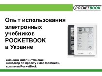 Опыт использования электронных учебников POCKETBOOK в Украине