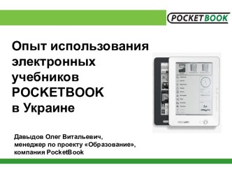 Опыт использования электронных учебников POCKETBOOK в Украине