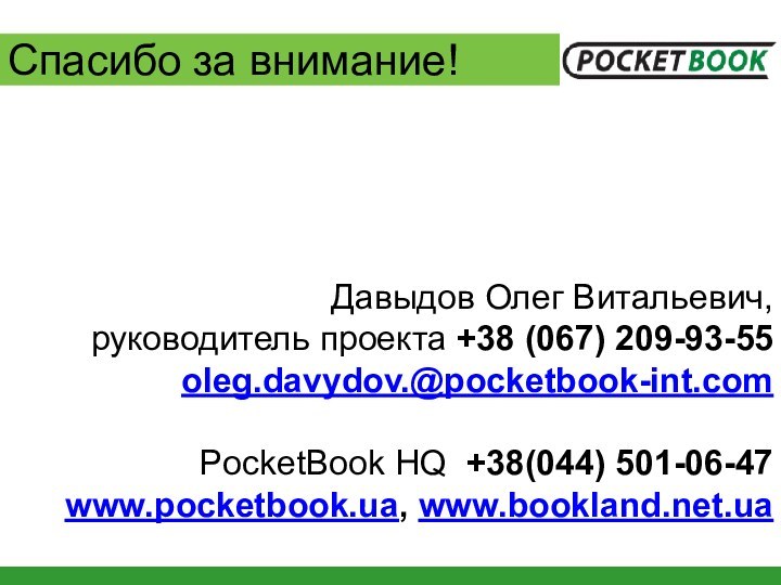 Спасибо за внимание!Давыдов Олег Витальевич,  руководитель проекта +38 (067) 209-93-55oleg.davydov.@pocketbook-int.com PocketBook