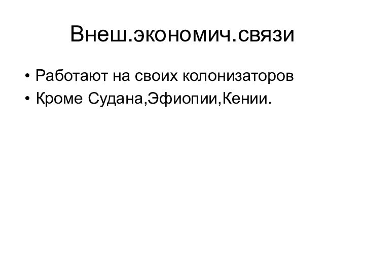 Внеш.экономич.связиРаботают на своих колонизаторовКроме Судана,Эфиопии,Кении.