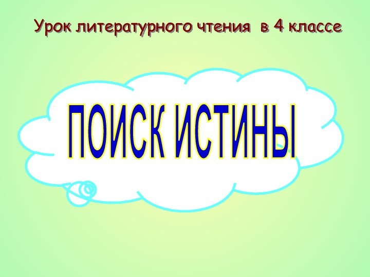 Урок литературного чтения в 4 классеПОИСК ИСТИНЫ