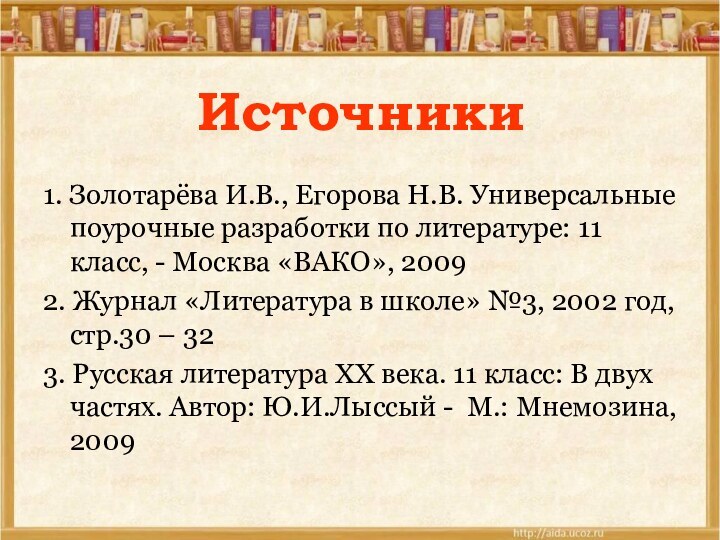 Источники1. Золотарёва И.В., Егорова Н.В. Универсальные поурочные разработки по литературе: 11 класс,