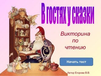 В гостях у сказки