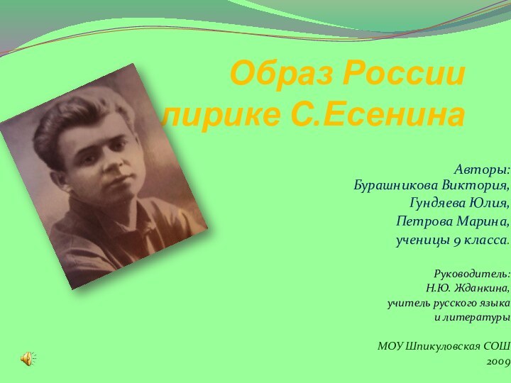 Образ России в лирике С.ЕсенинаАвторы:  Бурашникова Виктория, Гундяева Юлия, Петрова