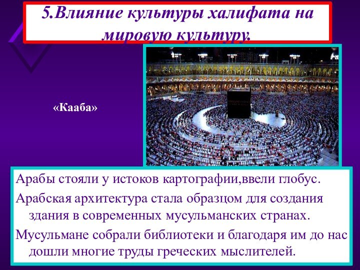 Влияние арабов на мировую культуру было огромнымИслам является одной из мировых религий.Арабы