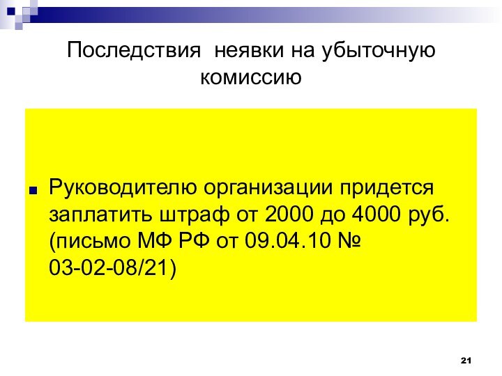 Последствия неявки на убыточную комиссиюРуководителю организации придется заплатить штраф от 2000 до