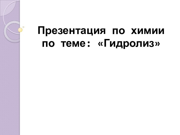 Презентация по химии  по теме: «Гидролиз»