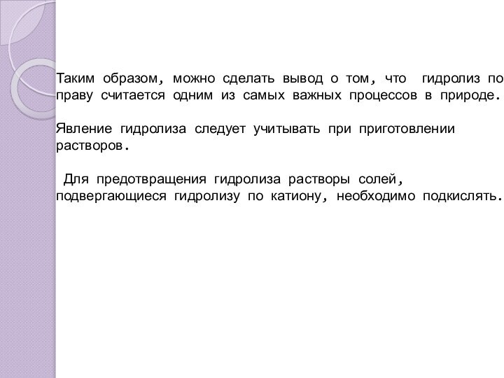 Таким образом, можно сделать вывод о том, что гидролиз по праву считается