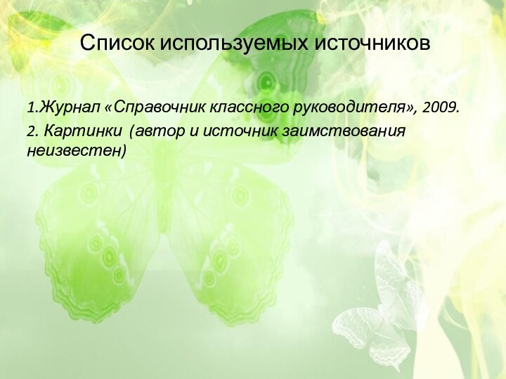 Список используемых источников1.Журнал «Справочник классного руководителя», 2009.2. Картинки (автор и источник заимствования неизвестен)