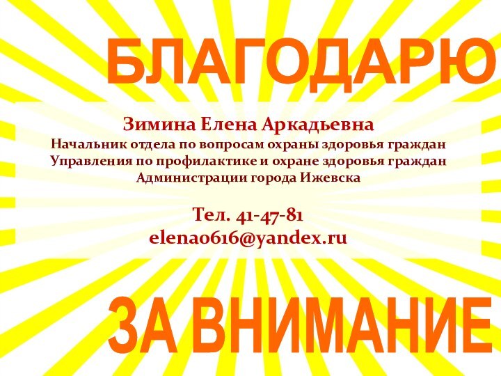 БЛАГОДАРЮЗА ВНИМАНИЕЗимина Елена АркадьевнаНачальник отдела по вопросам охраны здоровья гражданУправления по профилактике