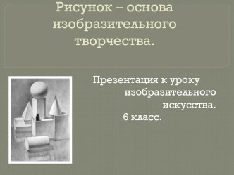 Рисунок основа изобразительного творчества