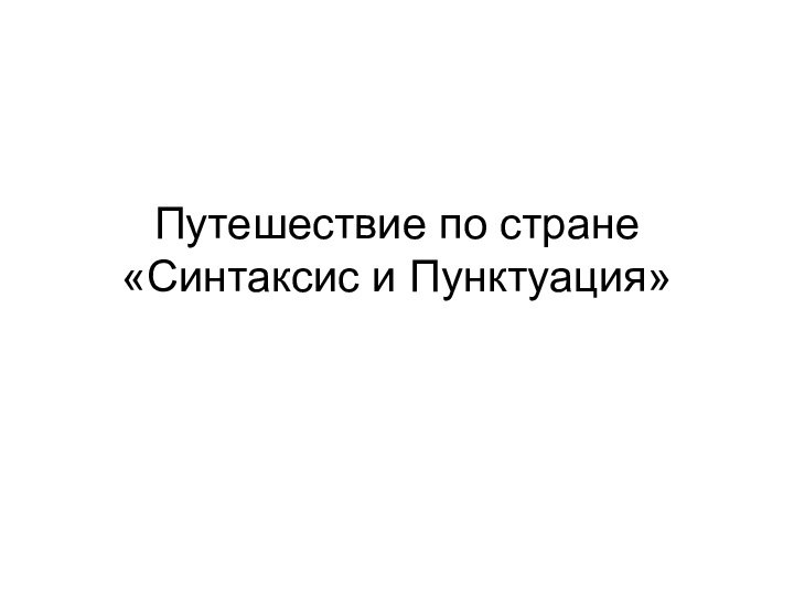 Путешествие по стране«Синтаксис и Пунктуация»