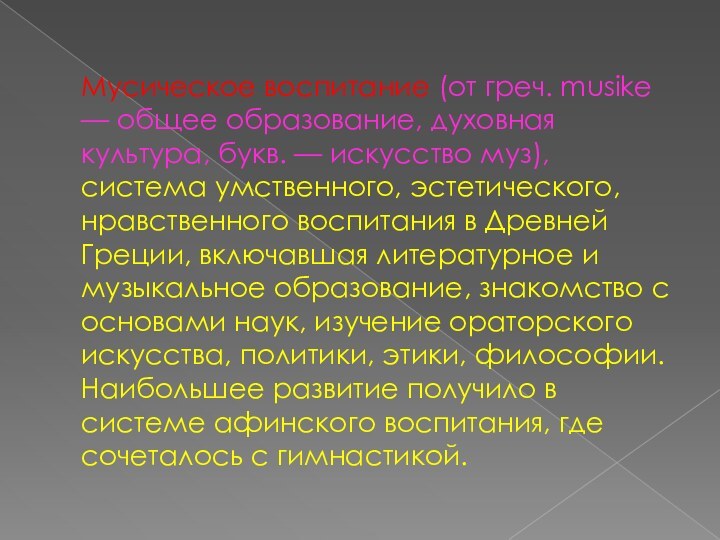 Мусическое воспитание (от греч. musike — общее образование, духовная культура, букв. —