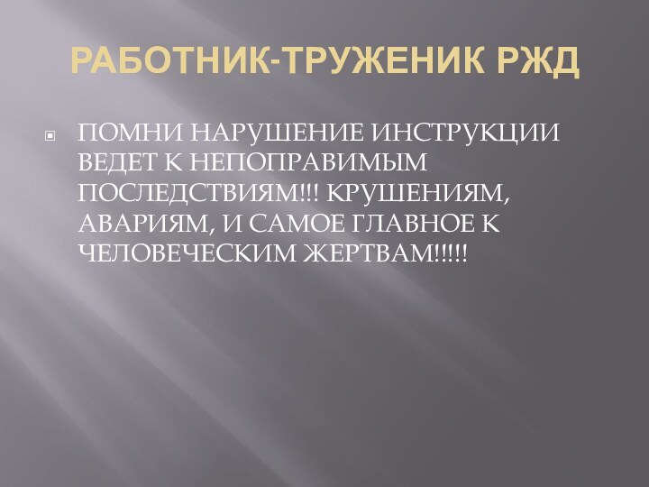 РАБОТНИК-ТРУЖЕНИК РЖДПОМНИ НАРУШЕНИЕ ИНСТРУКЦИИ ВЕДЕТ К НЕПОПРАВИМЫМ ПОСЛЕДСТВИЯМ!!! КРУШЕНИЯМ, АВАРИЯМ, И САМОЕ ГЛАВНОЕ К ЧЕЛОВЕЧЕСКИМ ЖЕРТВАМ!!!!!