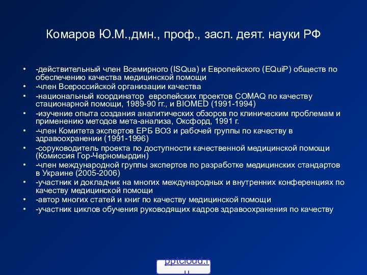 Комаров Ю.М.,дмн., проф., засл. деят. науки РФ-действительный член Всемирного (ISQua) и Европейского