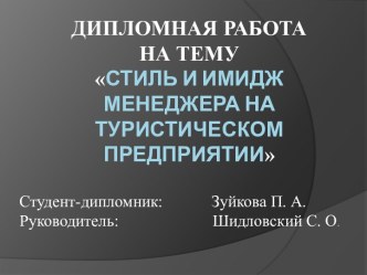 Стиль и имидж менеджера на туристическом предприятии