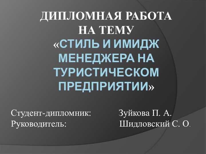 ДИПЛОМНАЯ РАБОТА  на тему  «Стиль и имидж менеджера на туристическом