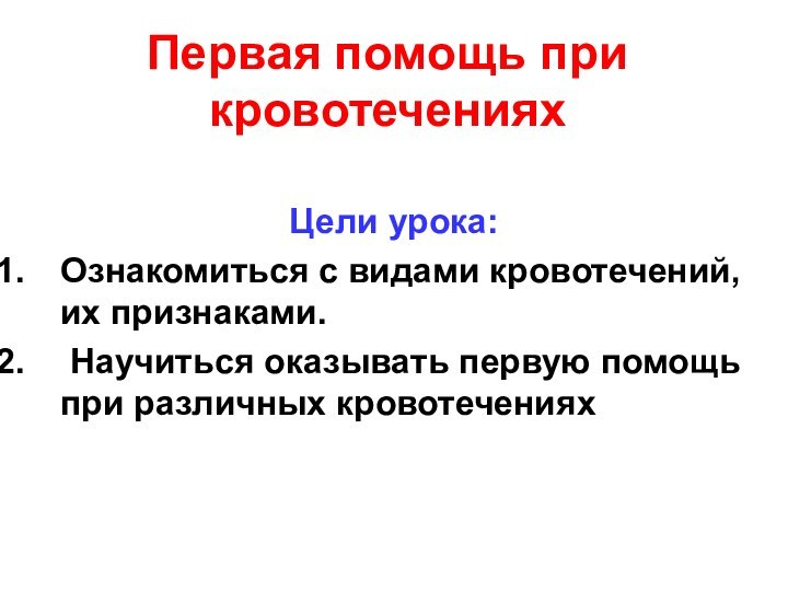 Первая помощь при кровотеченияхЦели урока:Ознакомиться с видами кровотечений, их признаками. Научиться оказывать