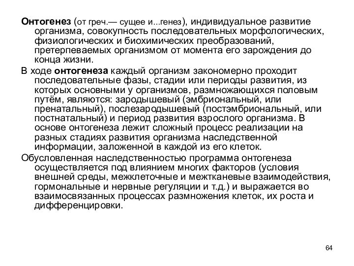 Онтогенез (от греч.— сущее и...генез), индивидуальное развитие организма, совокупность последовательных морфологических, физиологических