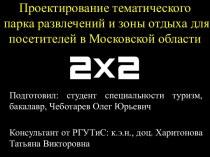 Проектирование тематического парка развлечений и зоны отдыха для посетителей в Московской области