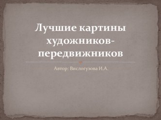 Лучшие картины художников-передвижников