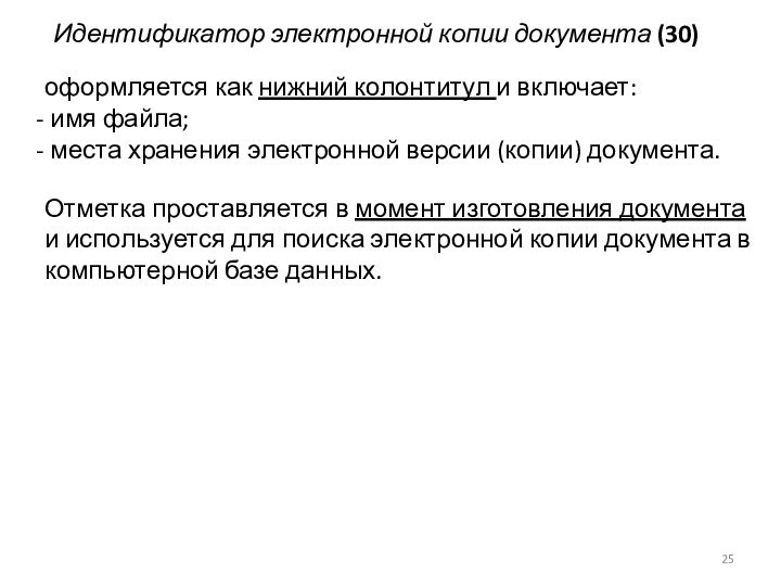 Идентификатор электронной копии документа (30) оформляется как нижний колонтитул и включает: имя