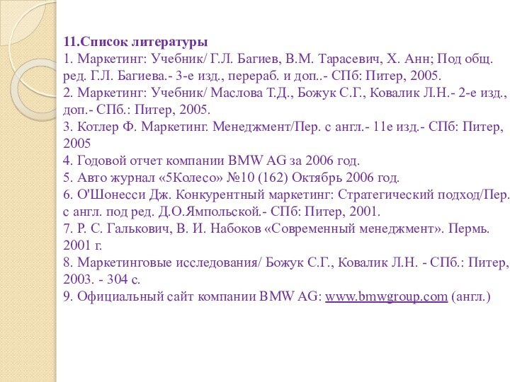 11.Список литературы 1. Маркетинг: Учебник/ Г.Л. Багиев, В.М. Тарасевич, Х. Анн; Под