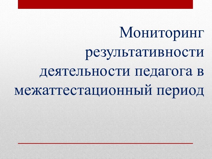 Мониторинг результативности деятельности педагога в межаттестационный период