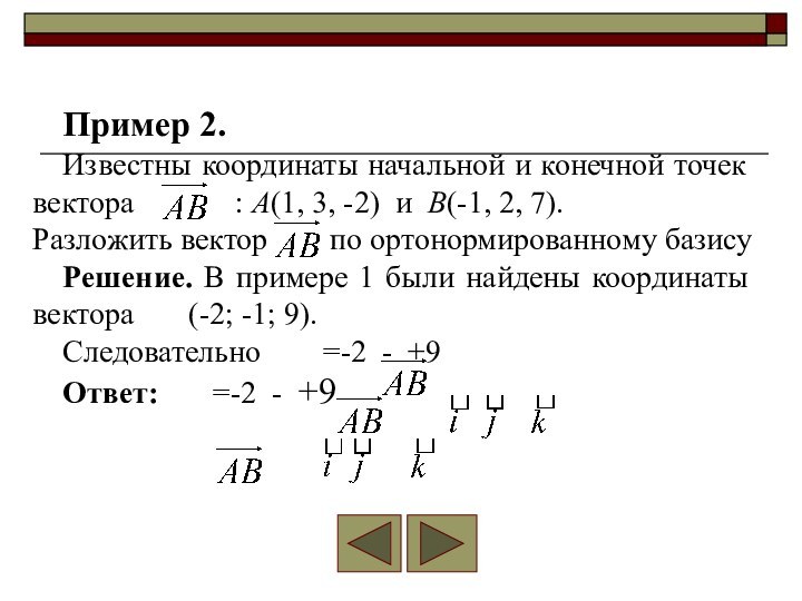 Пример 2.Известны координаты начальной и конечной точек вектора