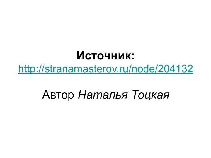 Источник: http://stranamasterov.ru/node/204132  Автор Наталья Тоцкая