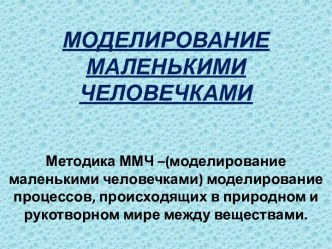 МОДЕЛИРОВАНИЕ МАЛЕНЬКИМИ ЧЕЛОВЕЧКАМИ