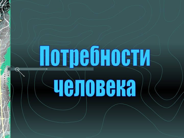 Потребности человека