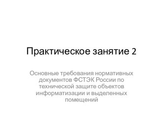 Основные требования нормативных документов ФСТЭК России по технической защите объектов информатизации выделенных помещений