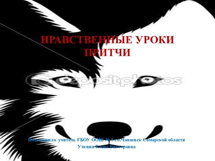 НРАВСТВЕННЫЕ УРОКИ ПРИТЧИПодготовила учитель ГБОУ ООШ № 5 г.о.Чапаевск Самарской области Уткина Елена Викторовна