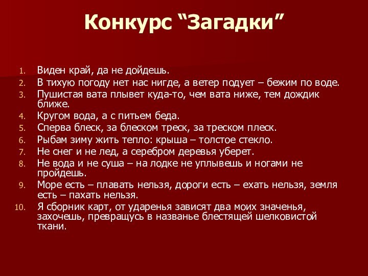 Конкурс “Загадки”  Виден край, да не дойдешь. В тихую погоду нет