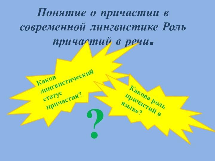 Понятие о причастии в современной лингвистике Роль причастий в речи.?Каков лингвистический статус