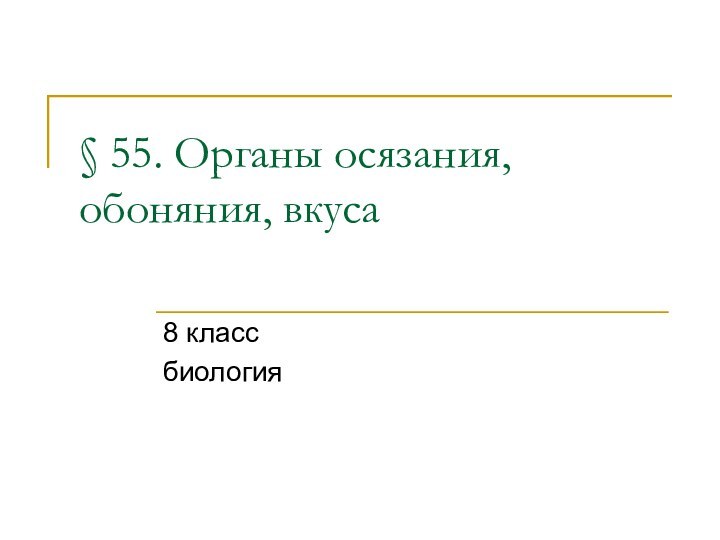 § 55. Органы осязания, обоняния, вкуса 8 классбиология