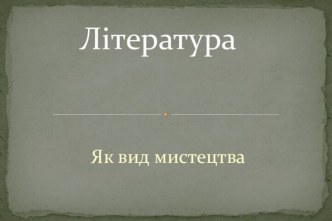 Література