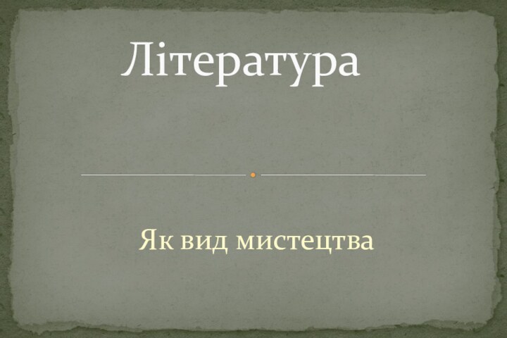 Як вид мистецтваЛітература