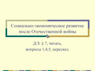 Социально-экономическое развитие после Отечественной войны