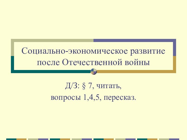 Социально-экономическое развитие после Отечественной войныД/З: § 7, читать, вопросы 1,4,5, пересказ.