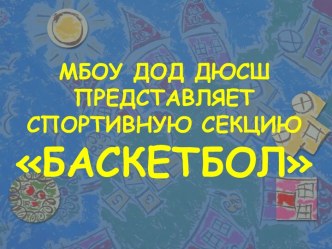 Баскетбол