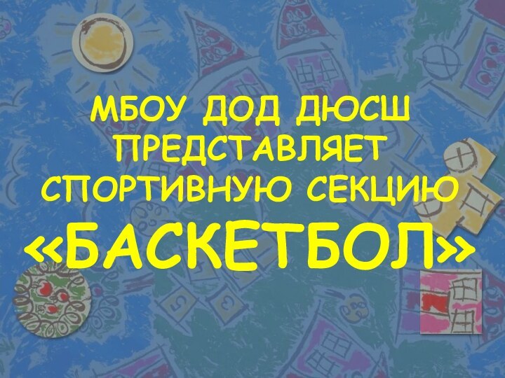 МБОУ ДОД ДЮСШ ПРЕДСТАВЛЯЕТСПОРТИВНУЮ СЕКЦИЮ«БАСКЕТБОЛ»