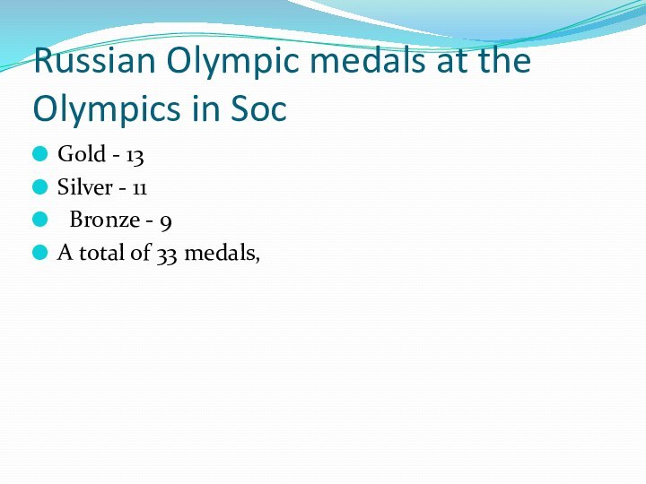 Russian Olympic medals at the Olympics in SocGold - 13Silver - 11 