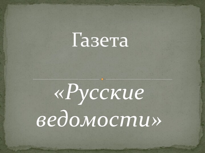 «Русские ведомости»Газета