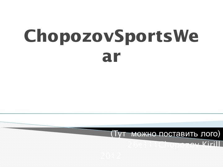 ChopozovSportsWear(Тут можно поставить лого)26e111Chopozov Kirill2012