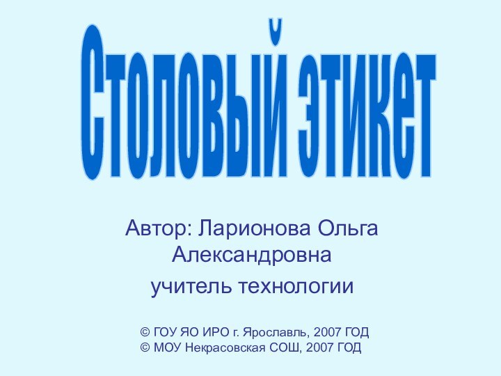 Автор: Ларионова Ольга Александровнаучитель технологии© ГОУ ЯО ИРО г. Ярославль, 2007 ГОД©